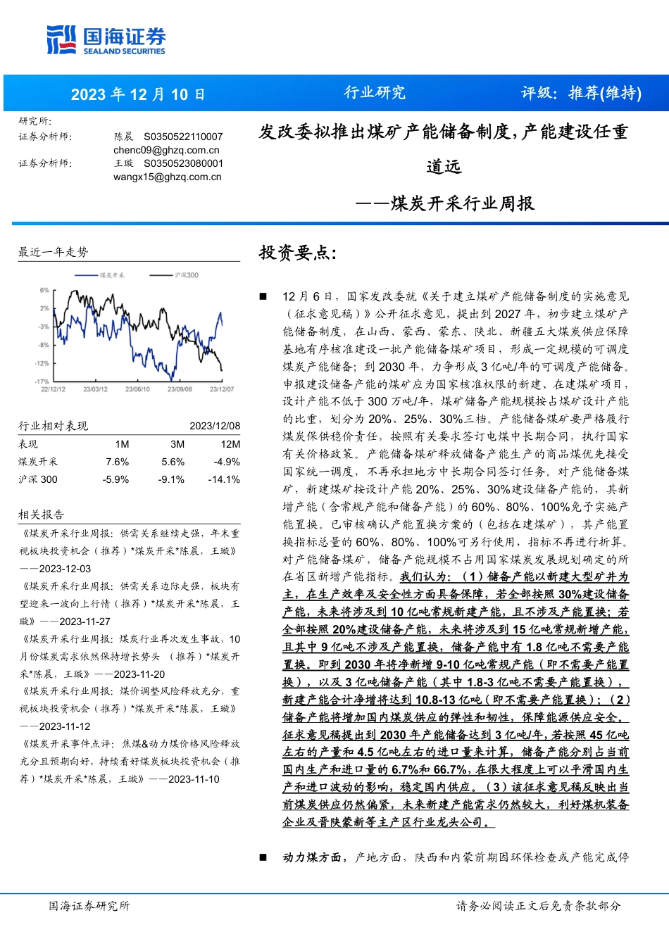 国海证券：发改委拟推出煤矿产能储备制度，产能建设任重道远_第1页