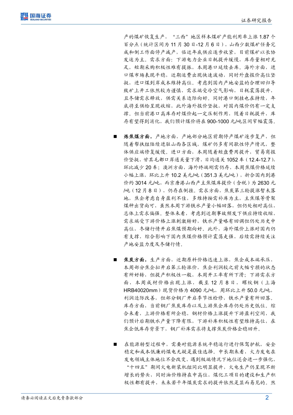 国海证券：发改委拟推出煤矿产能储备制度，产能建设任重道远_第2页