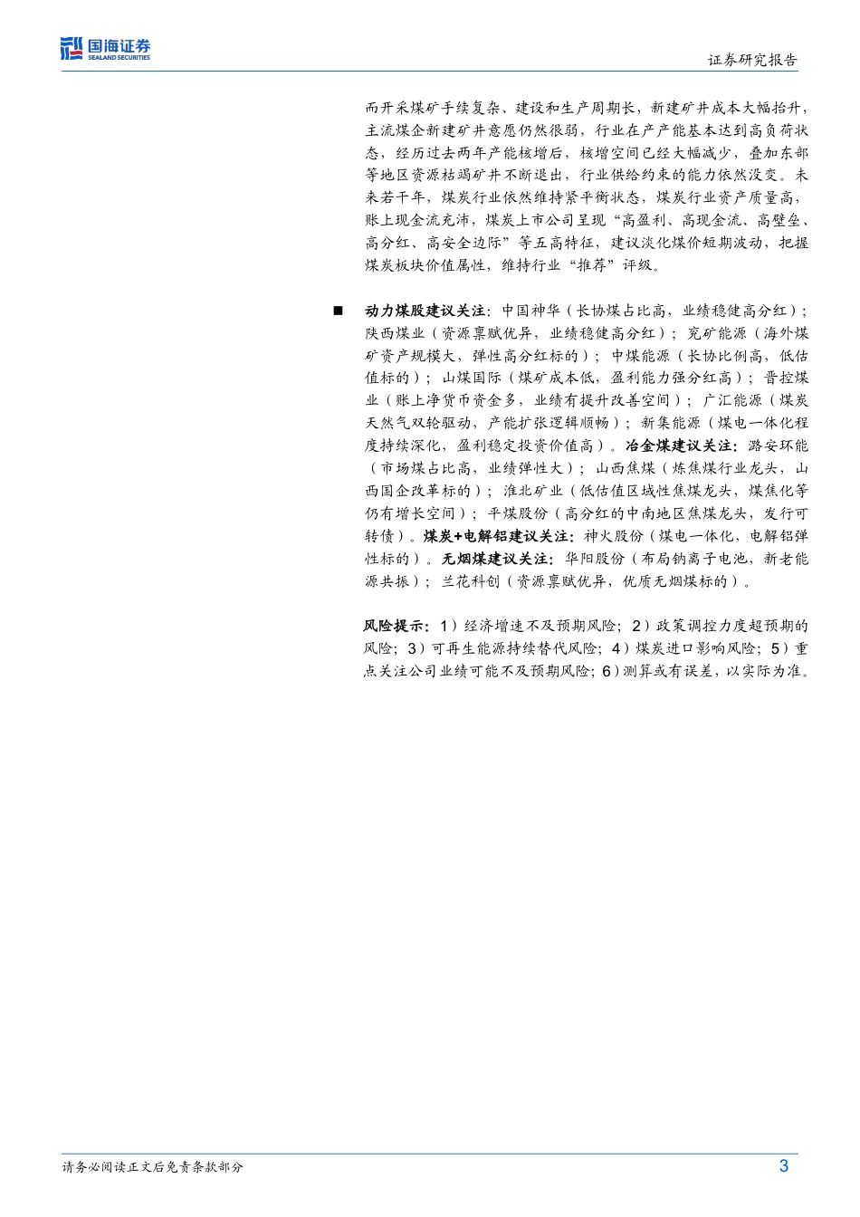 国海证券：发改委拟推出煤矿产能储备制度，产能建设任重道远_第3页