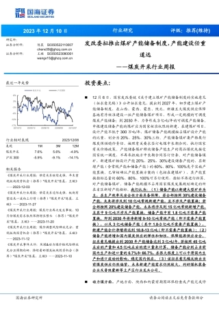 国海证券：发改委拟推出煤矿产能储备制度，产能建设任重道远