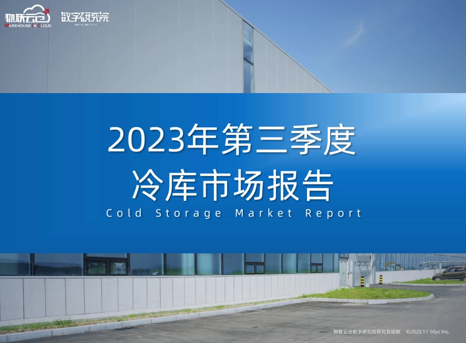 2023年第三季度ZG冷库市场报告--物联云仓_第1页