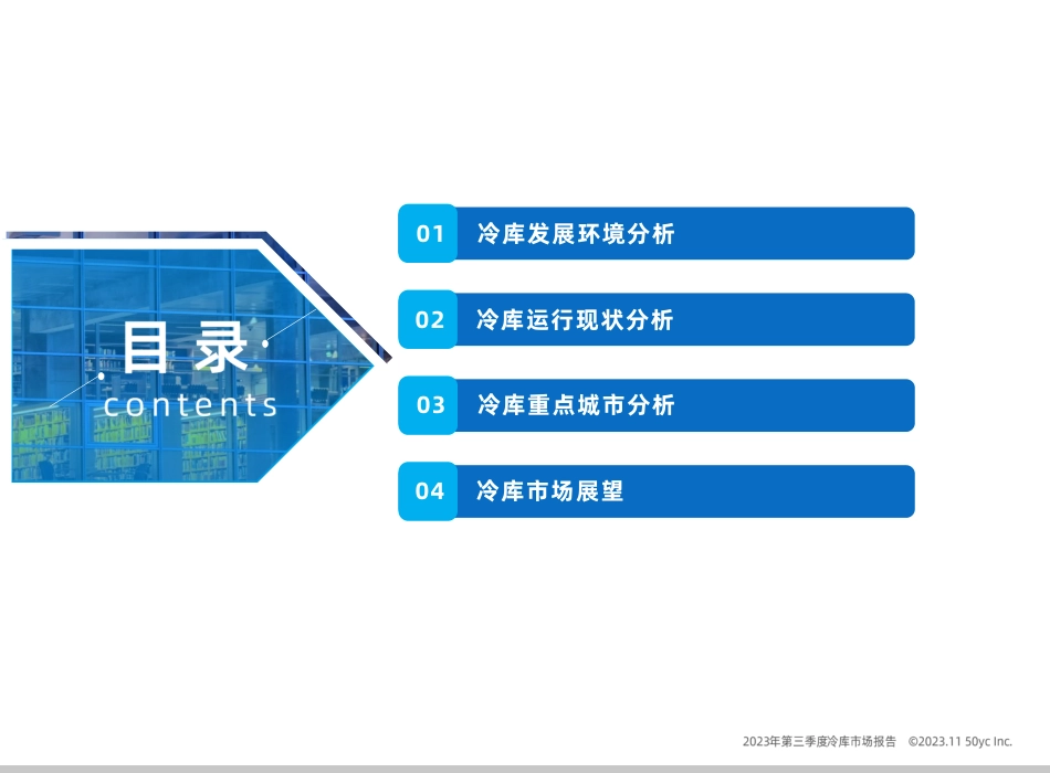 2023年第三季度ZG冷库市场报告--物联云仓_第2页