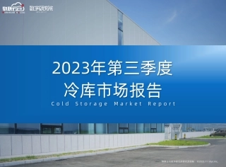 2023年第三季度ZG冷库市场报告--物联云仓