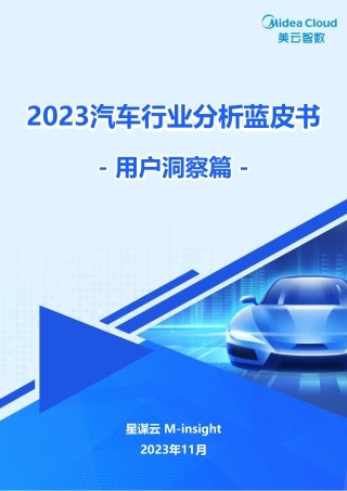 2023汽车行业分析蓝皮书-用户洞察篇--星谋云
