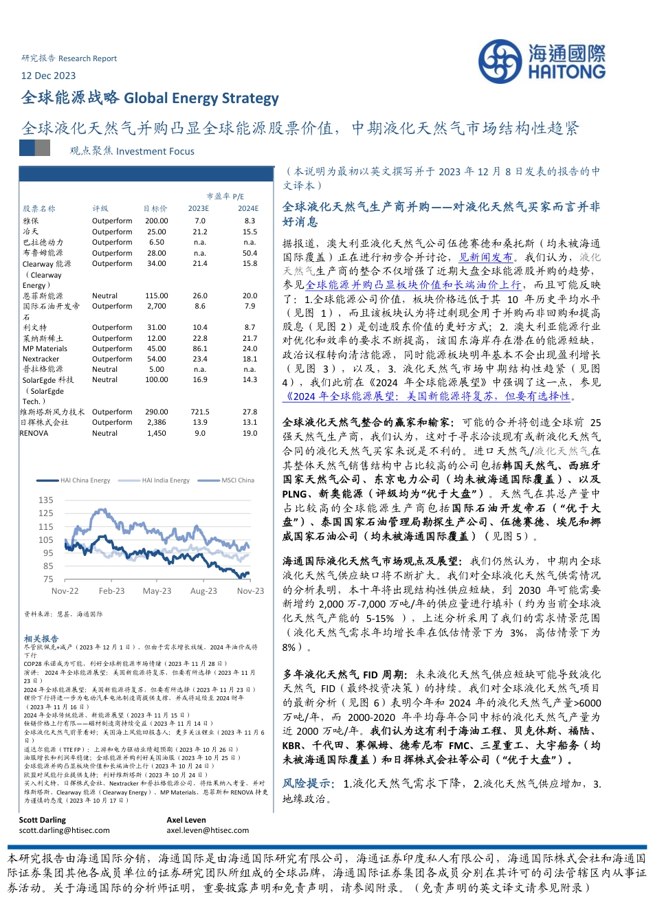 海通国际：全球能源战略-全球液化天然气并购凸显全球能源股票价值，中期液化天然气市场结构性趋紧_第1页