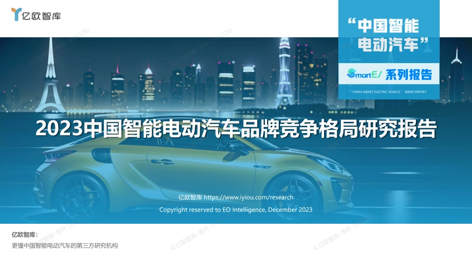 【亿欧智库】2023中国智能电动汽车品牌竞争格局研究报告-1205-38页_第1页