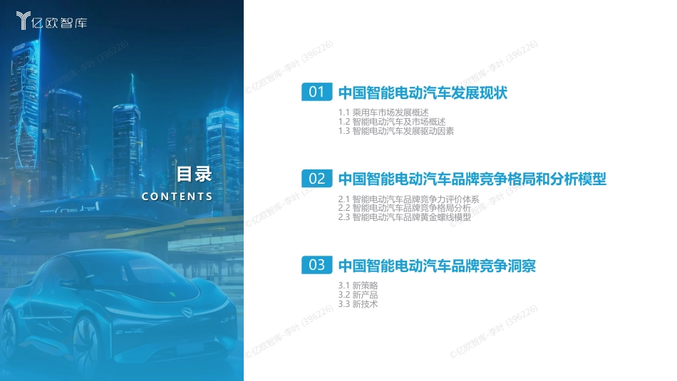 【亿欧智库】2023中国智能电动汽车品牌竞争格局研究报告-1205-38页_第2页