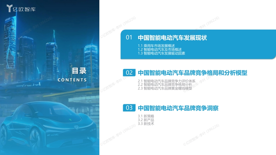 【亿欧智库】2023中国智能电动汽车品牌竞争格局研究报告-1205-38页_第3页