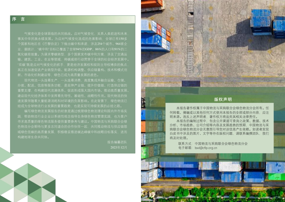 中国绿色物流发展报告（2023）_罗戈网_6JEDZVdnuKaE-24页_第2页