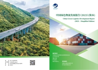 中国绿色物流发展报告（2023）_罗戈网_6JEDZVdnuKaE-24页