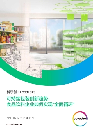 2023可持续包装创新趋势白皮书-食品饮料企业如何实现“全面循环”-科思创&FoodTalks
