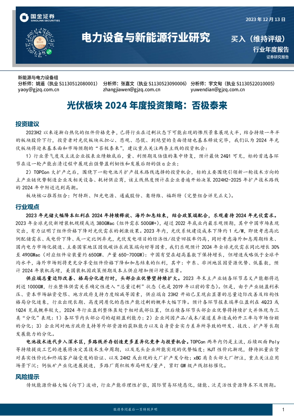 国金证券：电力设备与新能源行业研究-光伏板块2024年度投资策略：否极泰来_第1页
