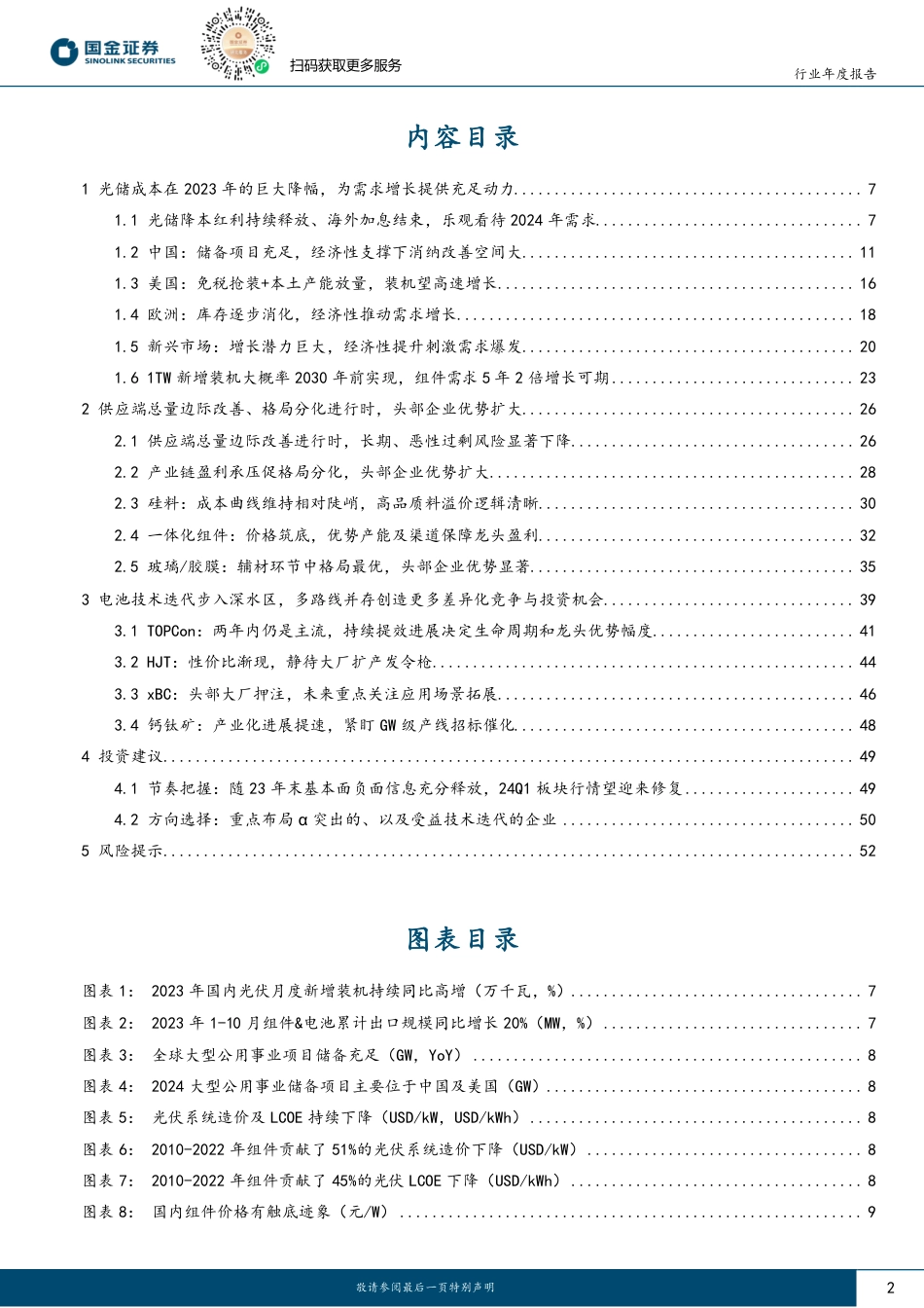 国金证券：电力设备与新能源行业研究-光伏板块2024年度投资策略：否极泰来_第2页