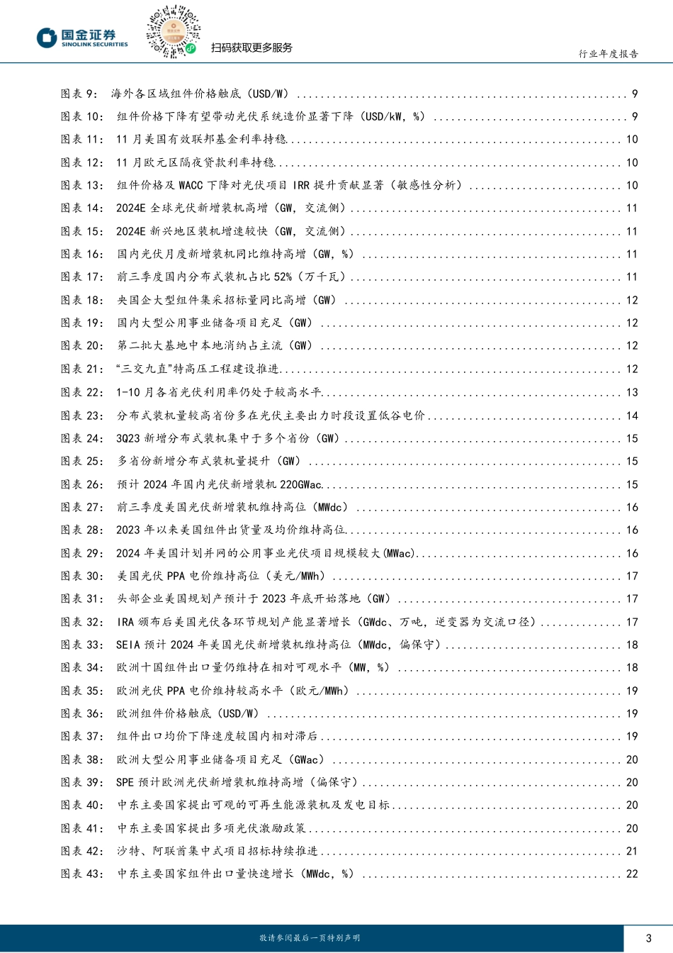 国金证券：电力设备与新能源行业研究-光伏板块2024年度投资策略：否极泰来_第3页