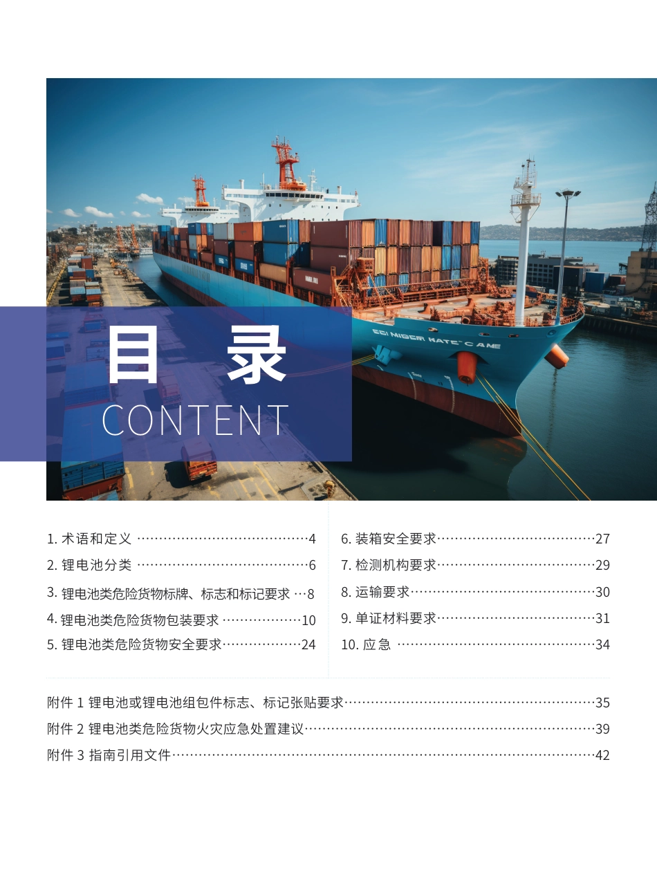 上海港锂电池类危险货物水路运输指南-44页_第2页
