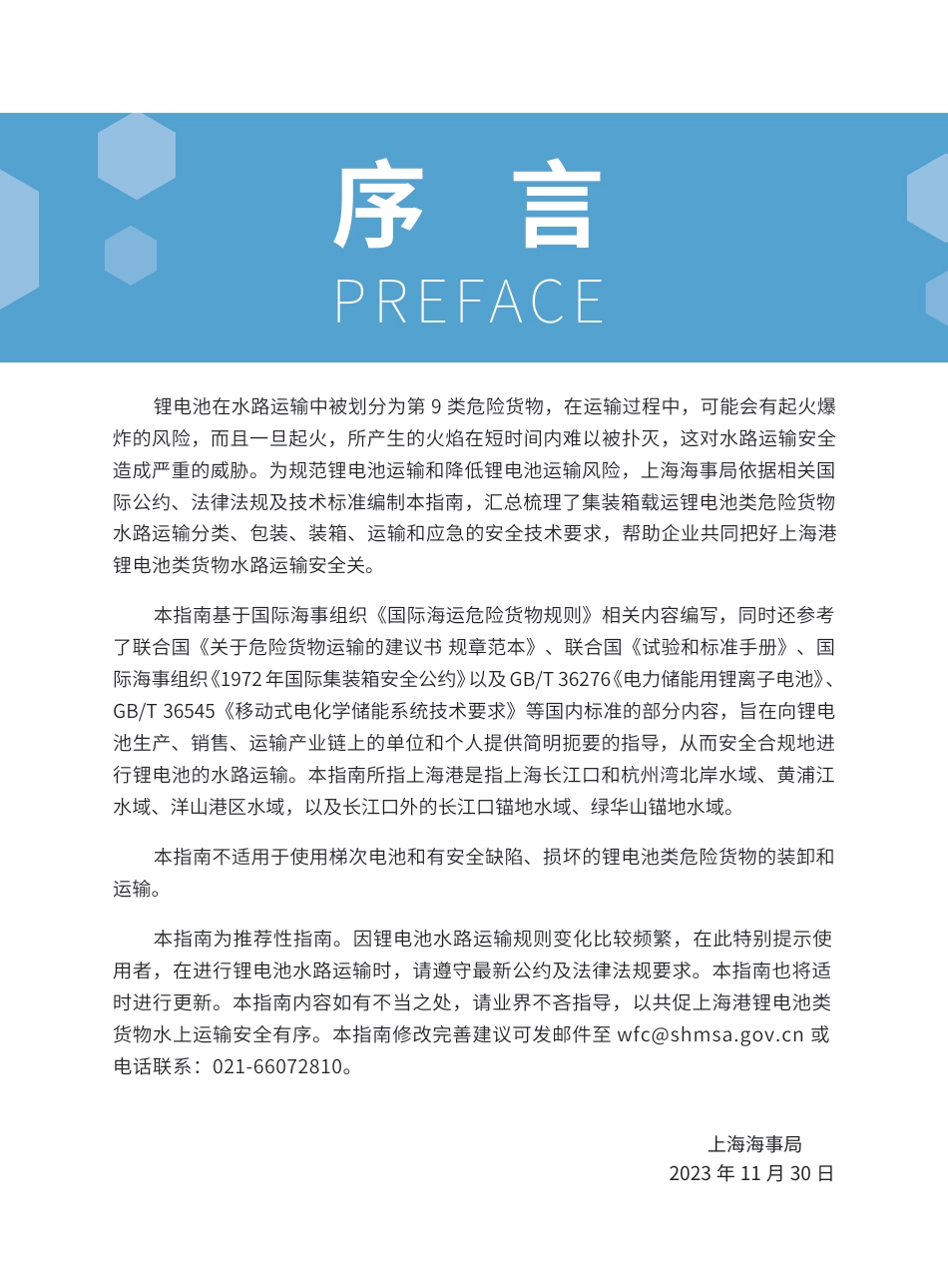上海港锂电池类危险货物水路运输指南-44页_第3页