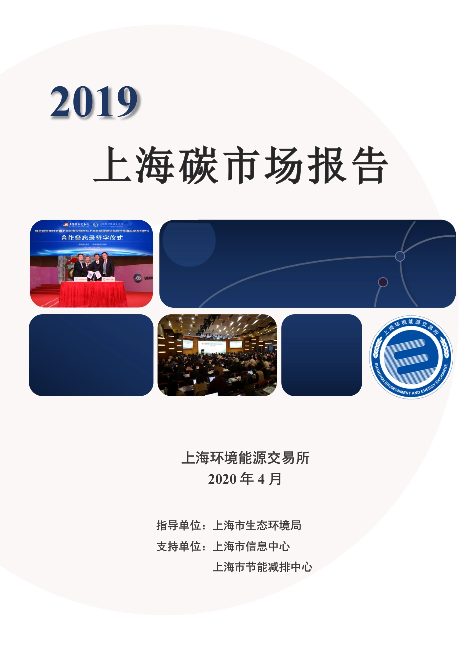 2019上海碳市场报告_第1页