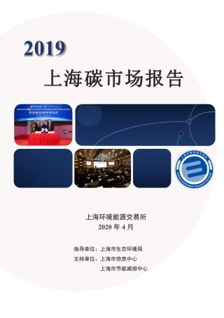 2019上海碳市场报告