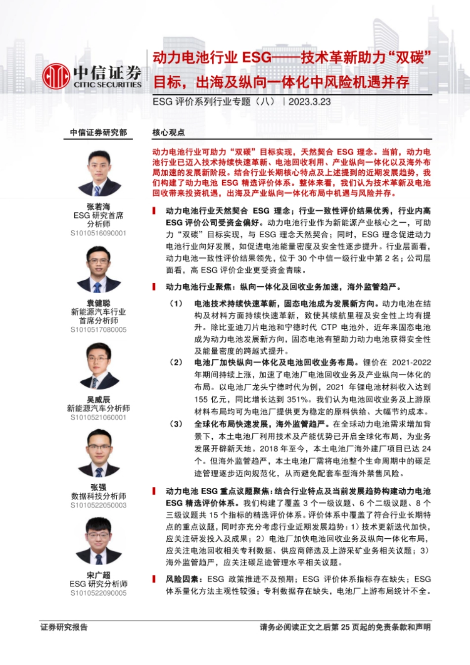 20230323-中信证券-ESG评价系列行业专题（八）：动力电池行业ESG_技术革新助力“双碳”目标，出海及纵向一体化中风险机遇并存_第1页