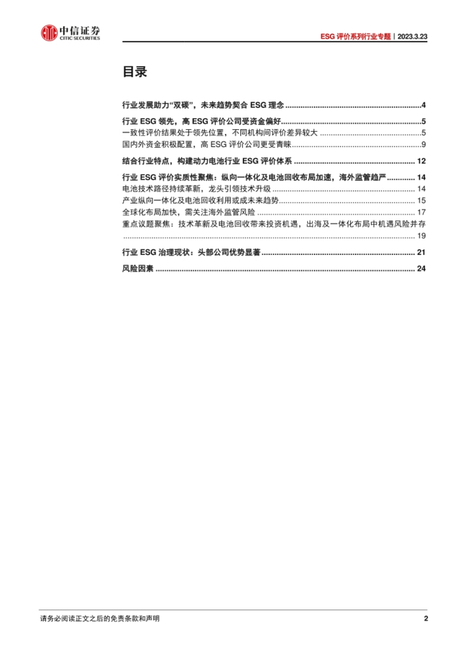 20230323-中信证券-ESG评价系列行业专题（八）：动力电池行业ESG_技术革新助力“双碳”目标，出海及纵向一体化中风险机遇并存_第2页