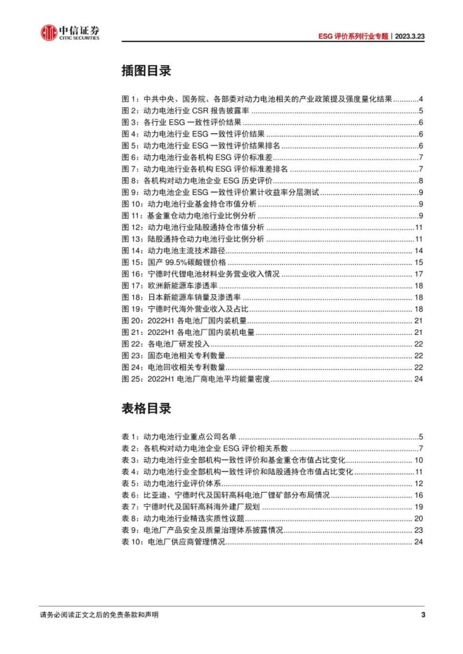 20230323-中信证券-ESG评价系列行业专题（八）：动力电池行业ESG_技术革新助力“双碳”目标，出海及纵向一体化中风险机遇并存_第3页