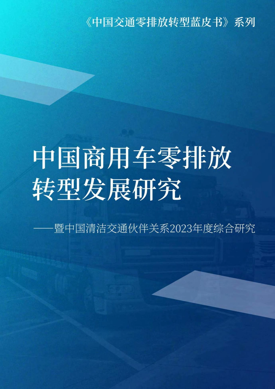 中国商用车零排放转型发展研究_-139页_第1页
