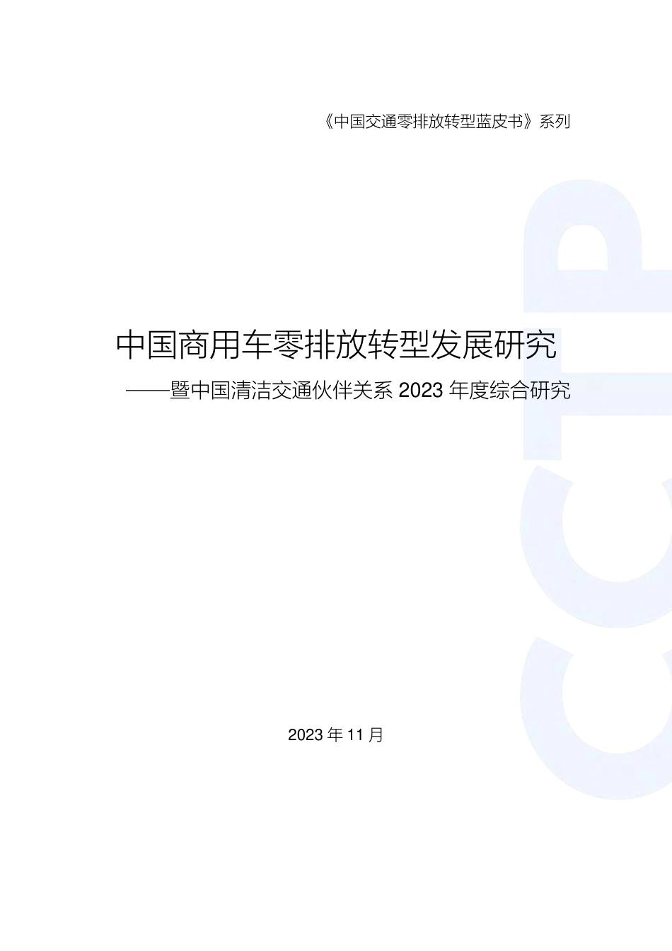 中国商用车零排放转型发展研究_-139页_第2页