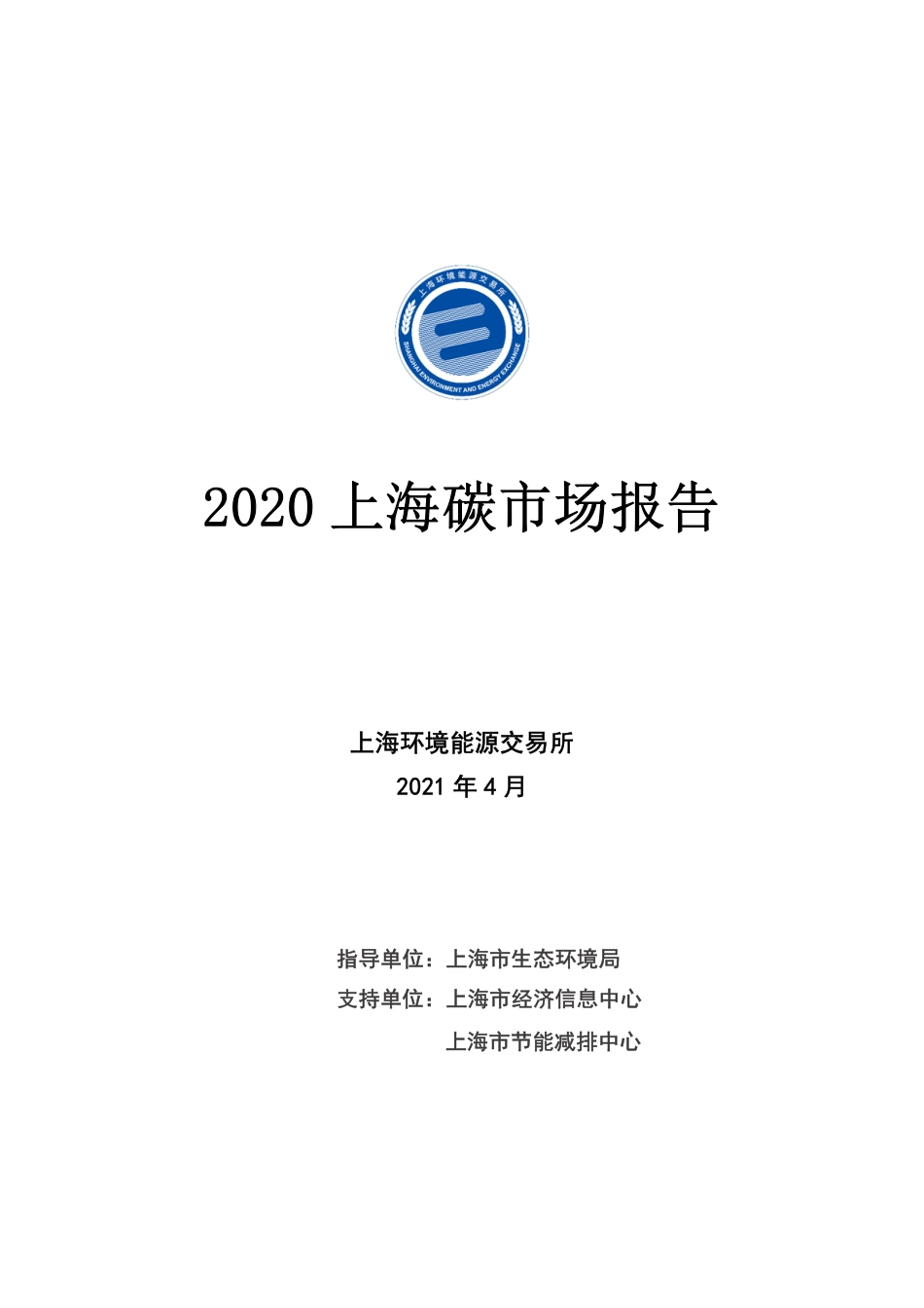 2020上海碳市场报告_第1页