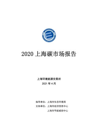 2020上海碳市场报告