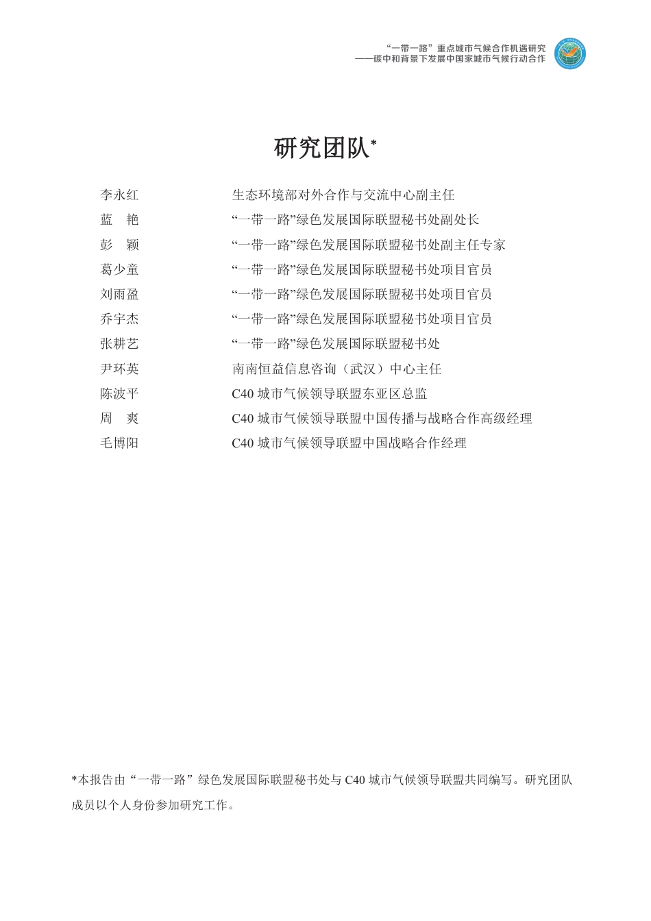 绿色联盟：2023“一带一路”重点城市气候合作机遇研究报告_第2页