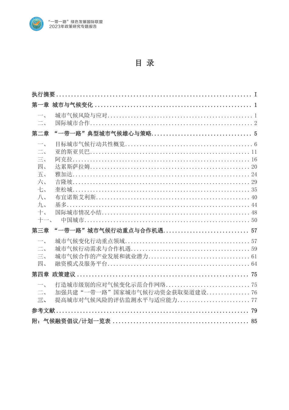绿色联盟：2023“一带一路”重点城市气候合作机遇研究报告_第3页