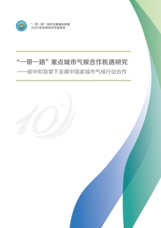 绿色联盟：2023“一带一路”重点城市气候合作机遇研究报告