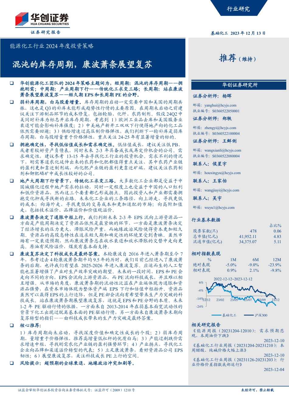 华创证券：能源化工行业2024年度投资策略-混沌的库存周期，康波萧条展望复苏_第1页