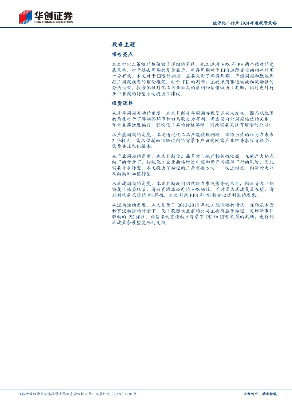 华创证券：能源化工行业2024年度投资策略-混沌的库存周期，康波萧条展望复苏_第2页