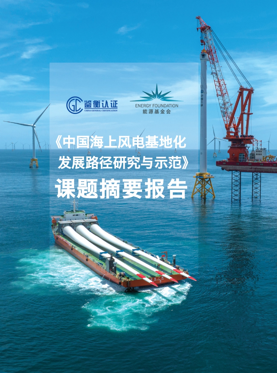 中国海上风电基地化发展路径研究与示范（课题摘要报告）_第1页
