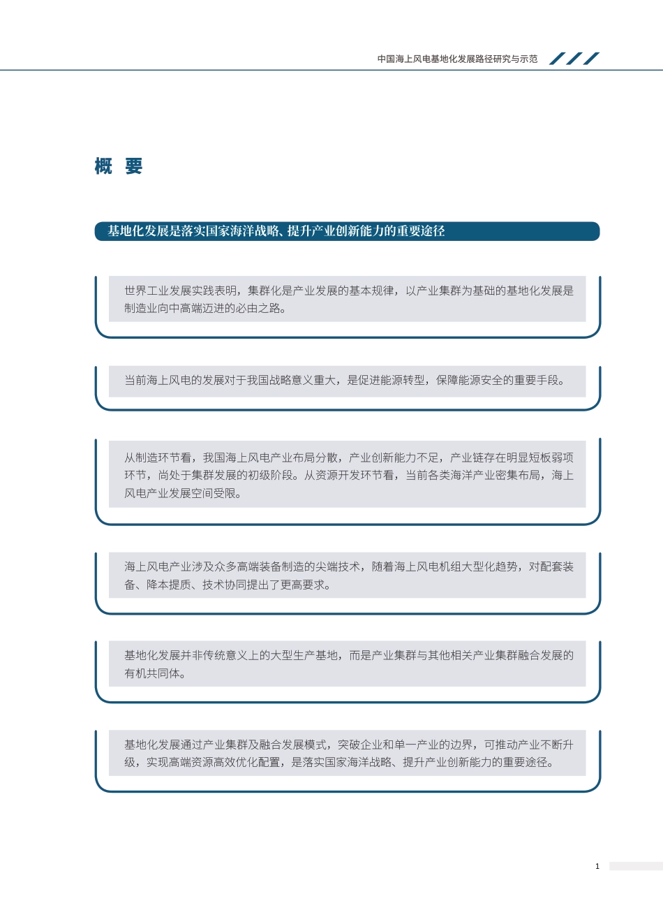 中国海上风电基地化发展路径研究与示范（课题摘要报告）_第2页