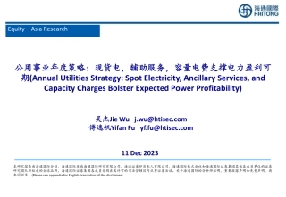 海通国际：现货电，辅助服务，容量电费支撑电力盈利可期