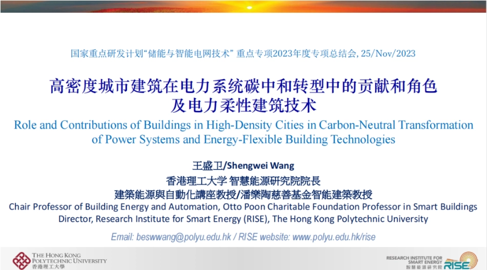 香港理工大学 王盛卫：高密度城市建筑在电力系统碳中和转型中的贡献和角色及电力柔性建筑技术_第1页