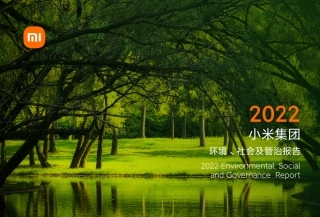 2022年度小米集团ESG报告简体中文版