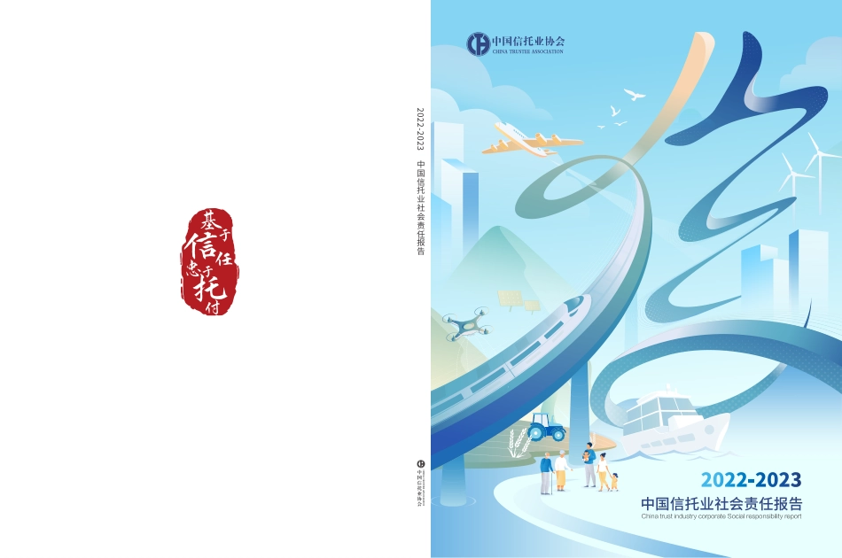中国信托业社会责任报告（2022-2023）--信托业协会_第1页