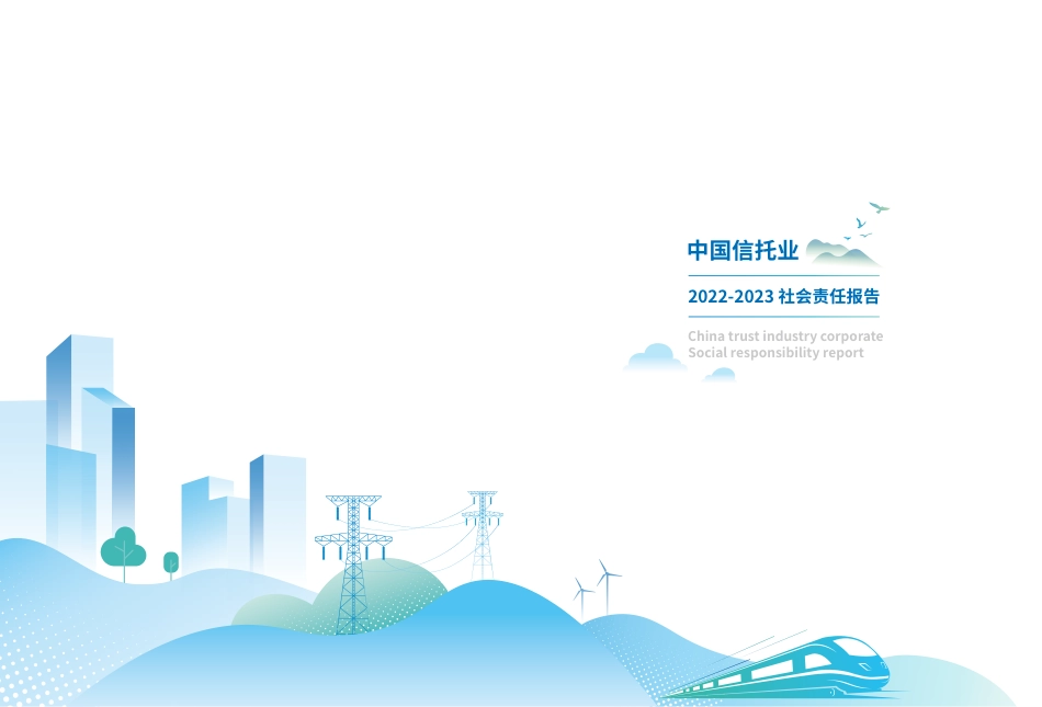 中国信托业社会责任报告（2022-2023）--信托业协会_第2页