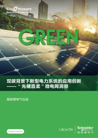双碳背景下新型电力系统的应用创新——“光储直柔” 微电网洞察
