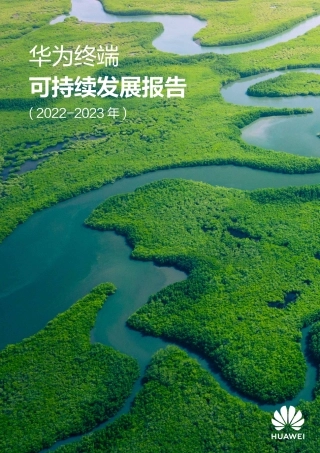 华为终端可持续发展报告（2022-2023）