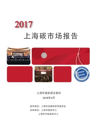 2017上海碳市场报告