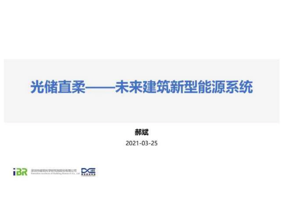 15、光储直柔——未来建筑新型能源系统_第1页