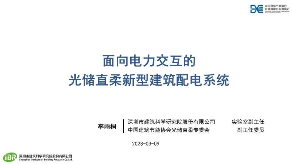 05、李雨桐：面向电力交互的光储直柔新型建筑配电系统_第1页