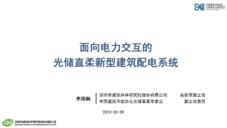 05、李雨桐：面向电力交互的光储直柔新型建筑配电系统