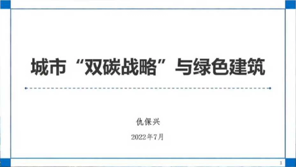 12、城市双碳战略与绿色建筑-202207-仇保兴-图片版PPT-29页_第1页