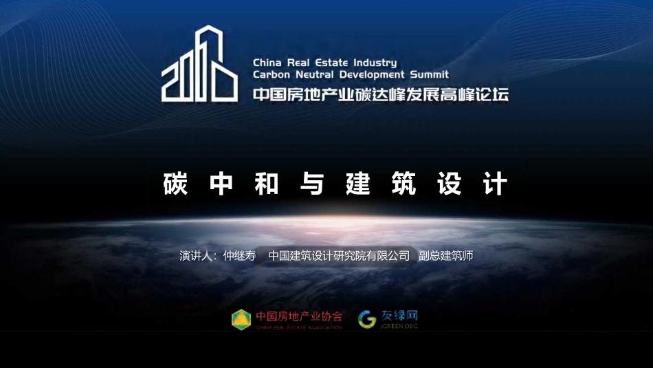 06、仲继寿：碳中和与建筑设计_第1页