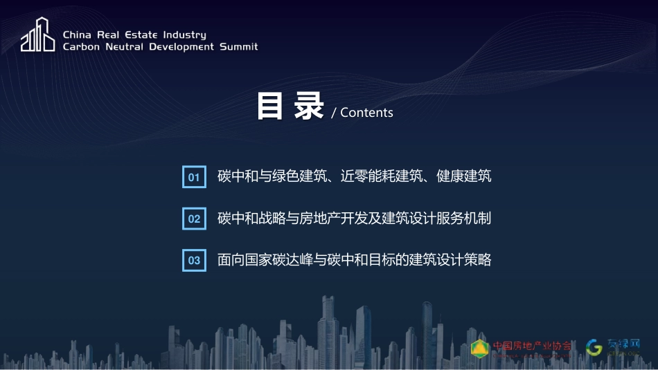06、仲继寿：碳中和与建筑设计_第2页
